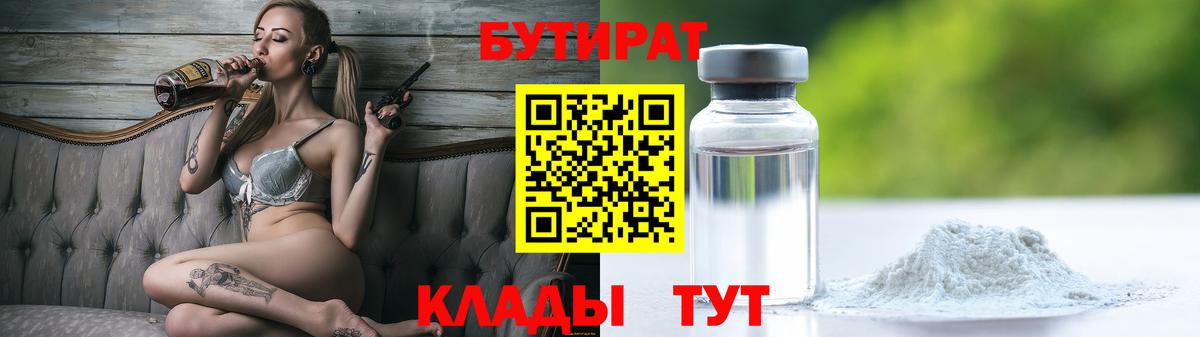 Ахтубинск  БУТИРАТ  Вход с VPN  БУТИРАТ вода 